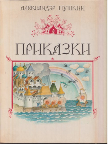 Приказки