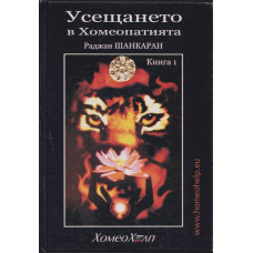 Усещането в хомеопатията. Книга 1