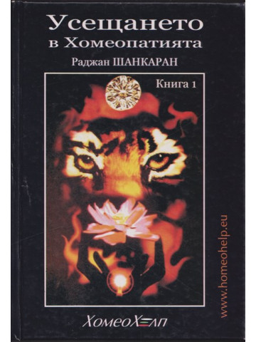 Усещането в хомеопатията. Книга 1