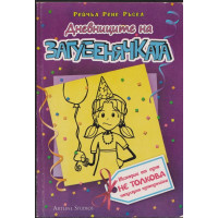 Дневниците на загубенячката. Книга 2
