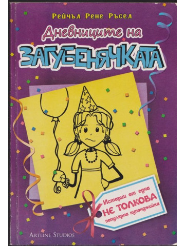 Дневниците на загубенячката. Книга 2