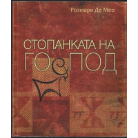 Стопанката на Господ