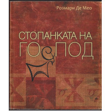Стопанката на Господ