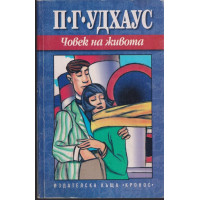 Човек на живота