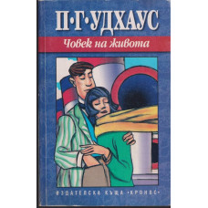 Човек на живота