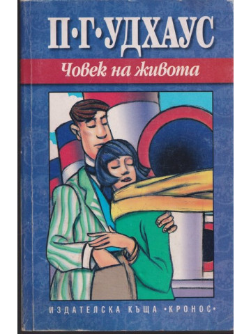 Човек на живота