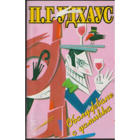 Обслужване с усмивка