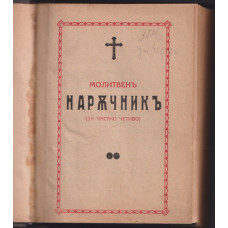 Молитвенъ наръчникъ