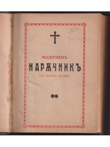 Молитвенъ наръчникъ
