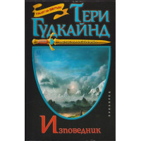 Мечът на истината. Книга 11: Изповедник