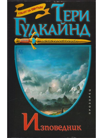 Мечът на истината. Книга 11: Изповедник