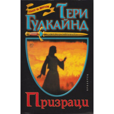 Мечът на истината. Книга 10: Призраци