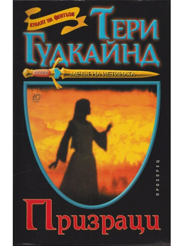 Мечът на истината. Книга 10: Призраци
