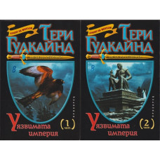 Мечът на истината. Книга 8: Уязвимата империя. Част 1-2