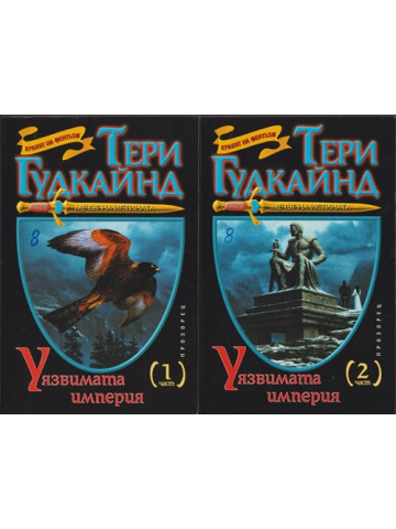 Мечът на истината. Книга 8: Уязвимата империя. Част 1-2