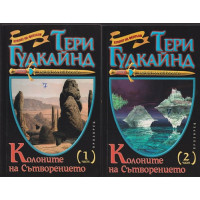 Колоните на Сътворението. Част 1-2
