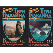 Колоните на Сътворението. Част 1-2