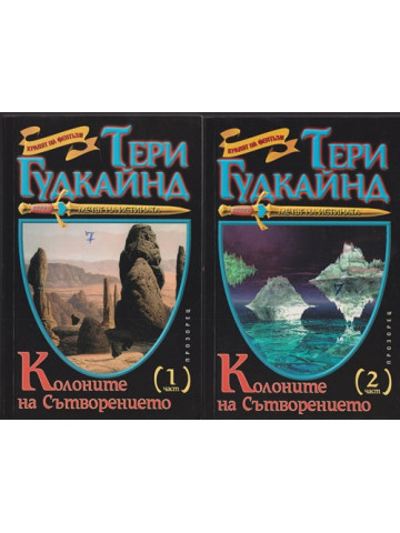 Колоните на Сътворението. Част 1-2