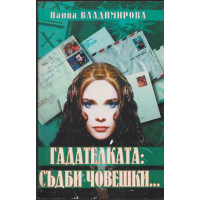 Гадателката: съдби човешки...