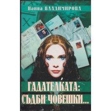 Гадателката: съдби човешки...