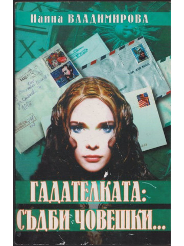 Гадателката: съдби човешки...