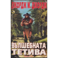 Вълшебната тетива