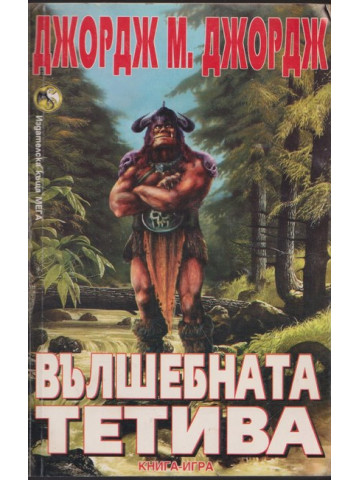 Вълшебната тетива
