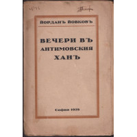 Вечери въ Антимовския ханъ