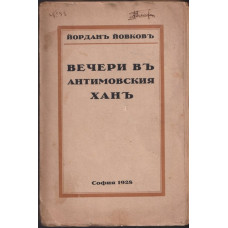 Вечери въ Антимовския ханъ