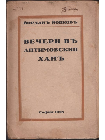 Вечери въ Антимовския ханъ