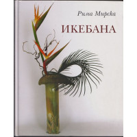 Икебана