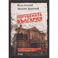 Погубената България