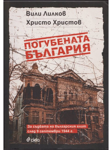 Погубената България