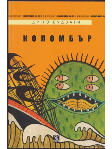 Коломбър