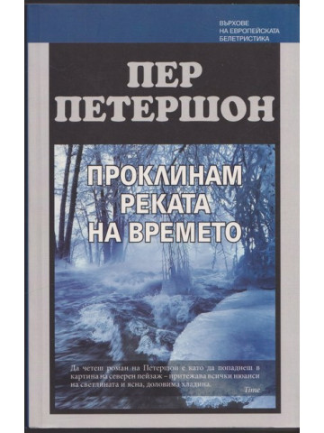 Проклинам реката на времето 