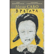 Вратата
