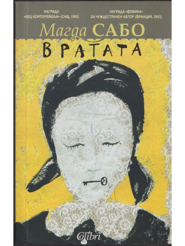 Вратата