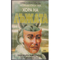 Хора на лъжата