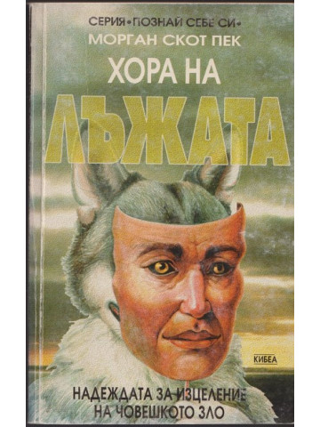 Хора на лъжата
