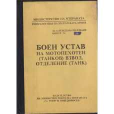 Боен устав на мотопехотен (танков) взвод, отделение (танк)
