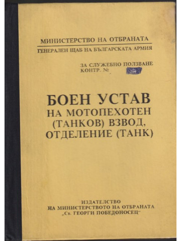 Боен устав на мотопехотен (танков) взвод, отделение (танк)