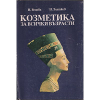 Козметика за всички възрасти