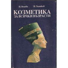 Козметика за всички възрасти