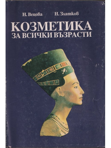 Козметика за всички възрасти
