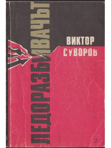 Ледоразбивачът