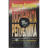 Последната република. Част 1