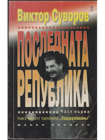 Последната република. Част 1