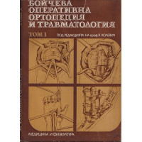 Бойчева оперативна ортопедия и травматология. Том 1