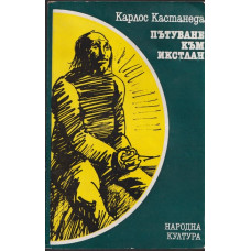 Пътуване към Икстлан