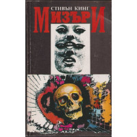 Мизъри